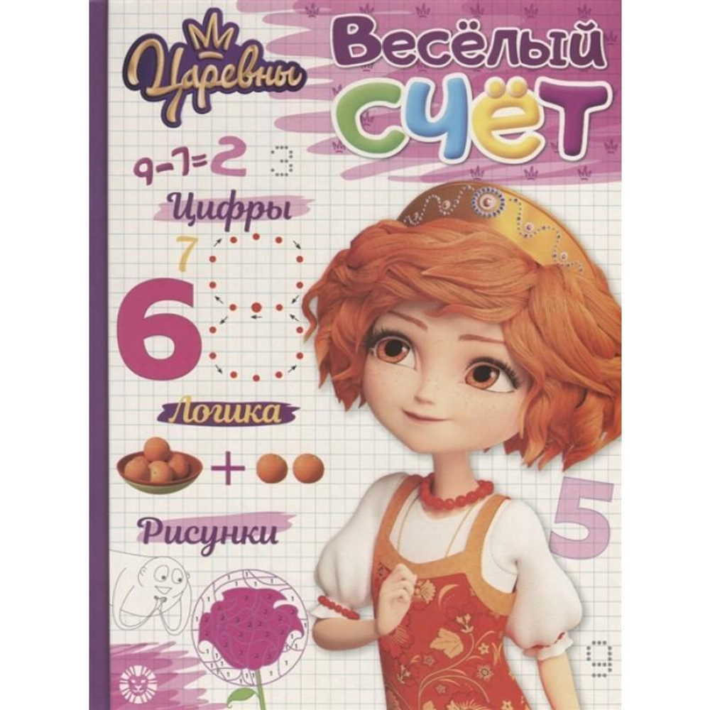 Веселый счет "Царевны" 1908 (Эгмонт)