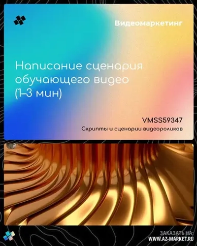 Написание сценария обучающего видео (1–3 мин)