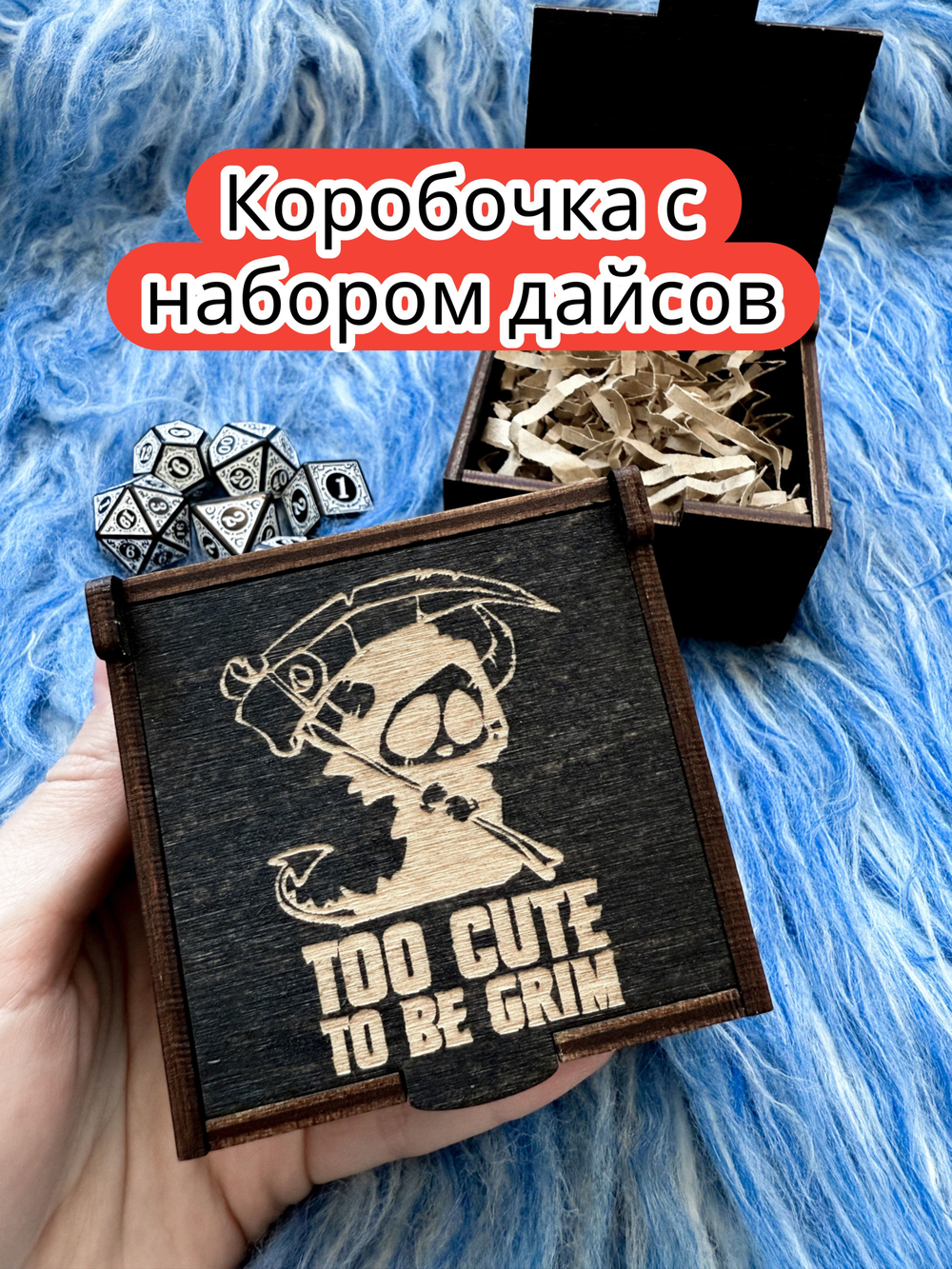Подарочная коробка с дайсами «Слишком мил» — дерево