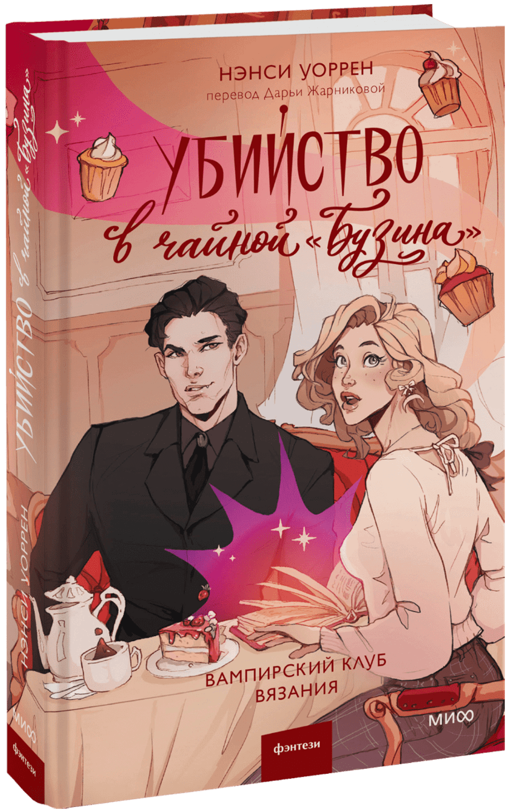 Убийство в чайной «Бузина». Вампирский клуб вязания