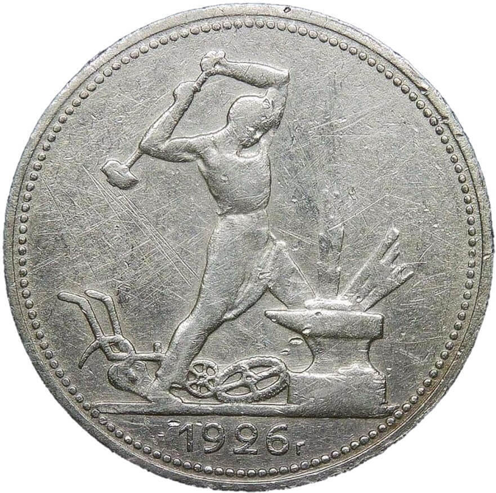 50 копеек 1926 год ПЛ. полтинник CCСР VF