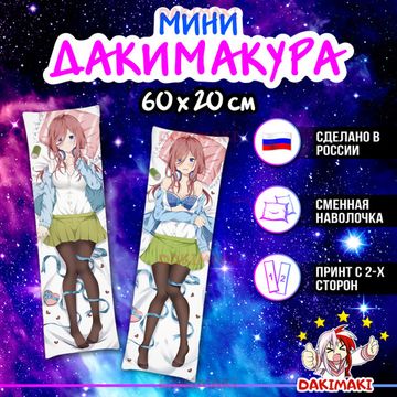 Мини дакимакура Мику Накано из Пять невест арт. M0814, 60х20 см
