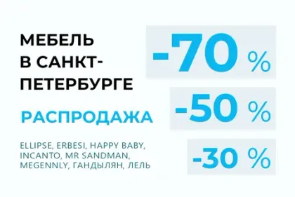 Скидки от 30 до 70% на мебель в Санкт-Петербурге!