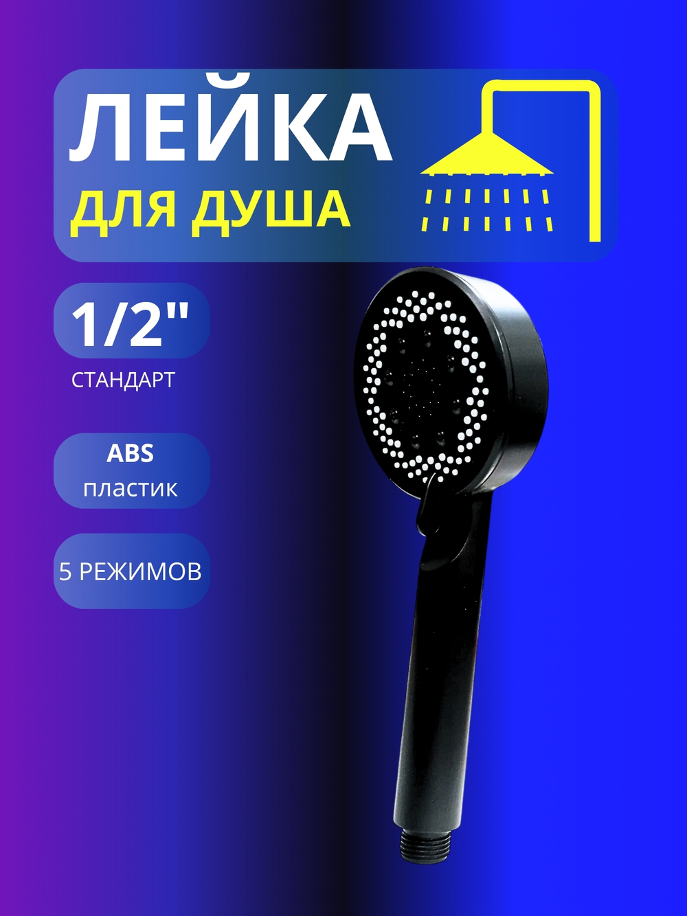 Лейка для душа 1/2 Margo черная