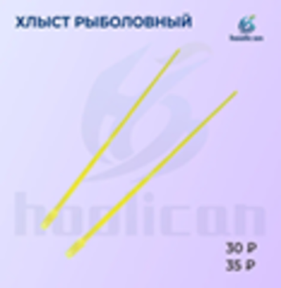 ХЛЫСТ РЫБОЛОВНЫЙ БОЛЬШОЕ