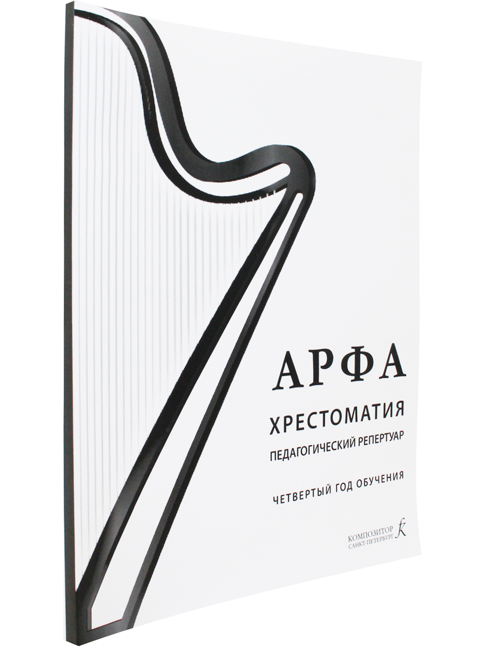 Арфа. Хрестоматия. 4-й год обучения. Для ДМШ, ДШИ, лицея искусств