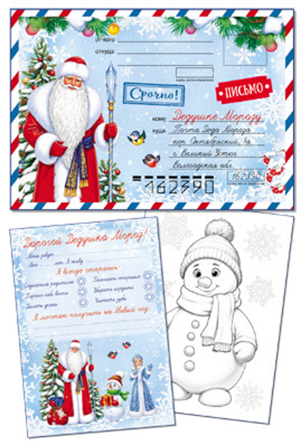 Письмо А4 Дедушке Морозу в почтовом конверте с раскраской