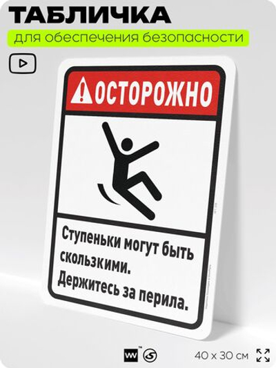 Табличка для обеспечения безопасности "Осторожно, ступеньки могут быть скользкими", для офиса, по охране труда для предприятия, организаций, 40х30 см, Silver Plane x Айдентика Технолоджи