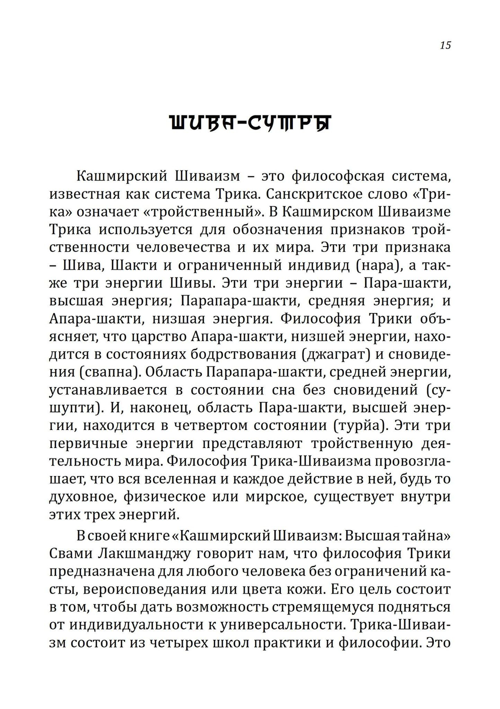 Шива-Сутры. Высшее пробуждение. С комментариями Свами Лакшманджу (PDF)