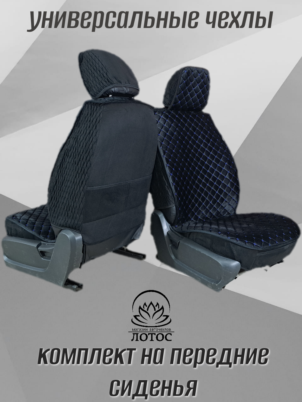 Универсальный чехол на передние сиденья из велюра в черном цвете с синей нитью