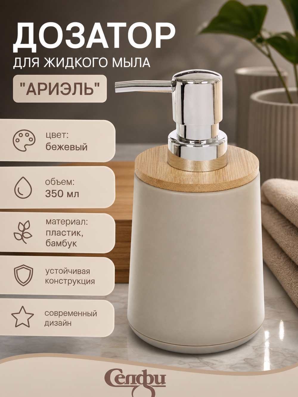 Дозатор для жидкого мыла Ариэль 350 мл бежевый