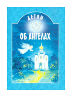 Детям об Ангелах