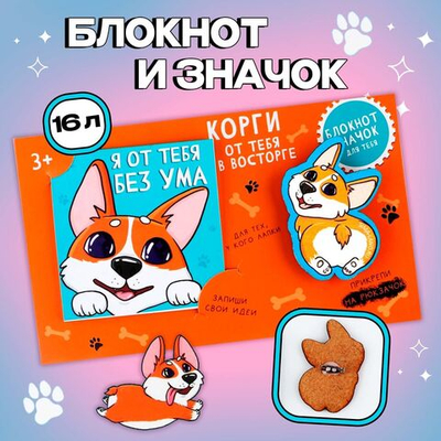 Подарочный набор блокнот и значок «Корги»