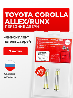 Ремкомплект (втулки) петель передних дверей Toyota Corolla Allex/Runx [Кузов: NZE12#, ZZE12#] (2 петли, RPD1011-2) 2001-2006