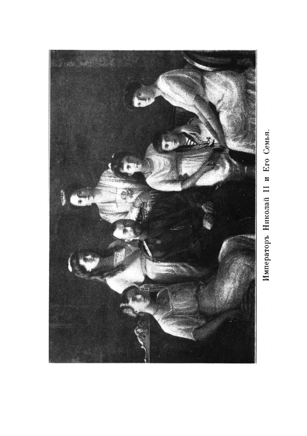 Последние дни Романовых | Р. Вильтон