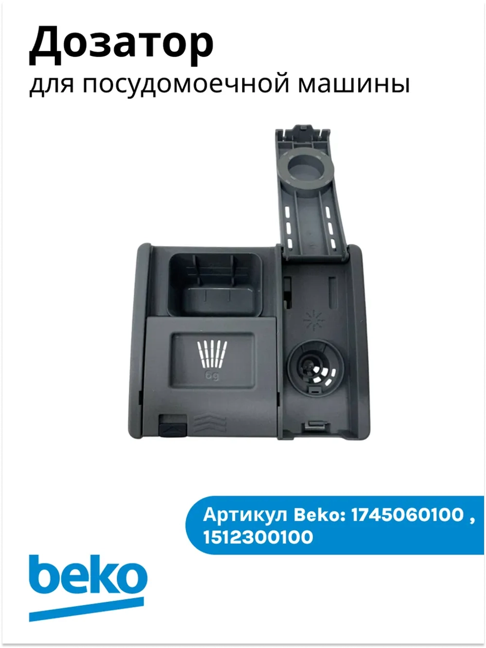 Группа для моющих средств 1745060100 (1512300100) Beko