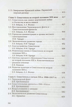 История Севастополя в трёх томах. Том II. Севастополь в эпоху Российской империи. Конец XVIII века - 1917 г. (у)