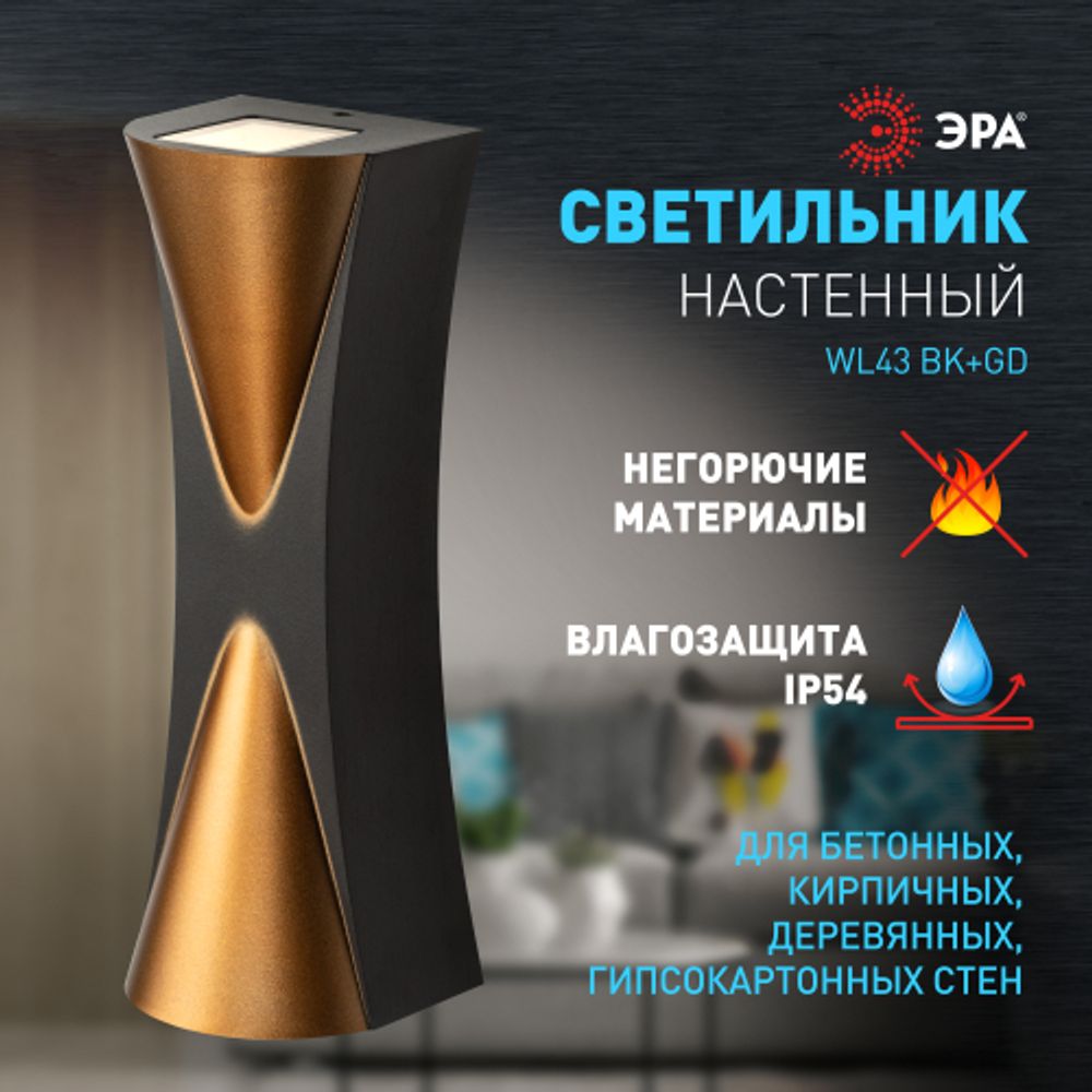 Декоративная подсветка ЭРА WL43 BK+GD светодиодная 6Вт 3500К черный/золото IP54 для интерьера, фасадов зданий