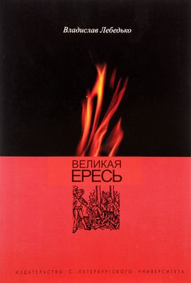 Великая Ересь