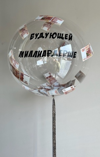 Сет №1393 Шар с бутафорскими деньгами