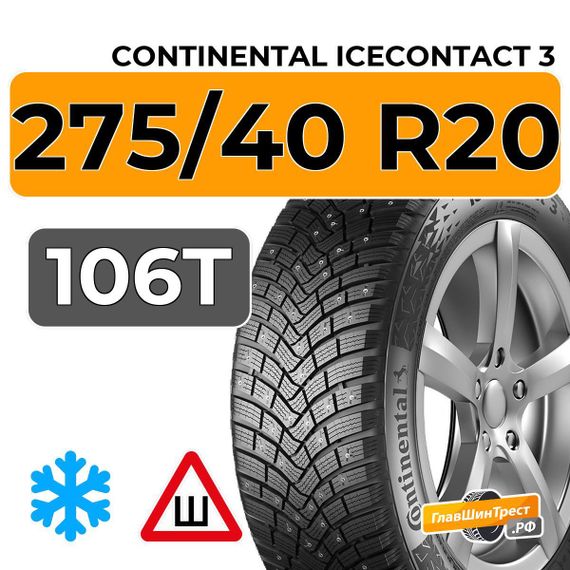 Continental IceContact 3 275/40 R20 106T XL шип.