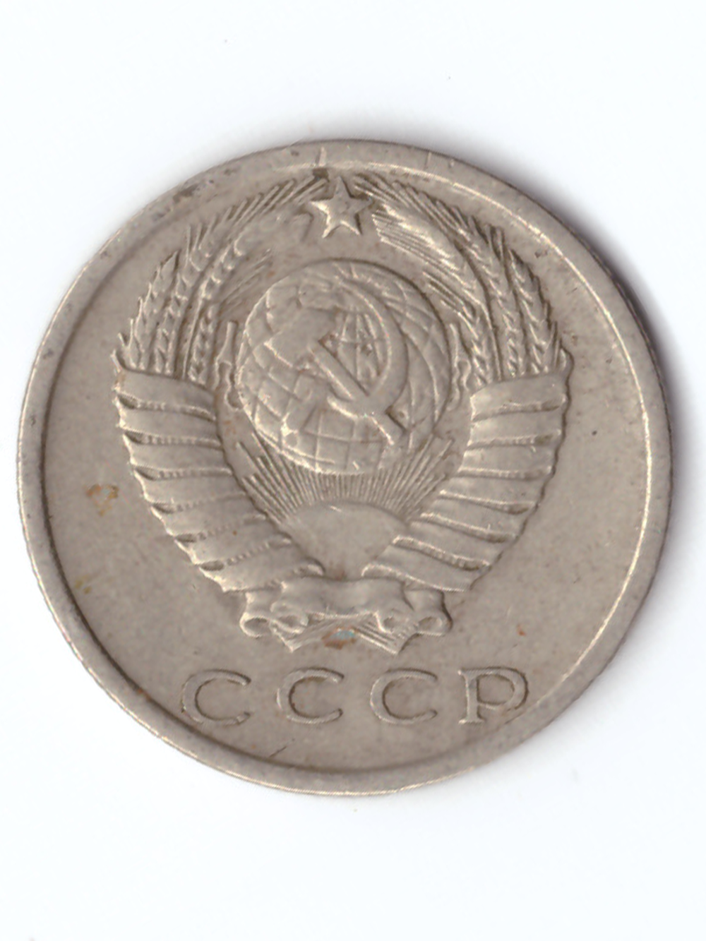 15 копеек 1980 года VF