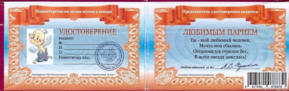 Шуточное удостоверение "Любимого парня"