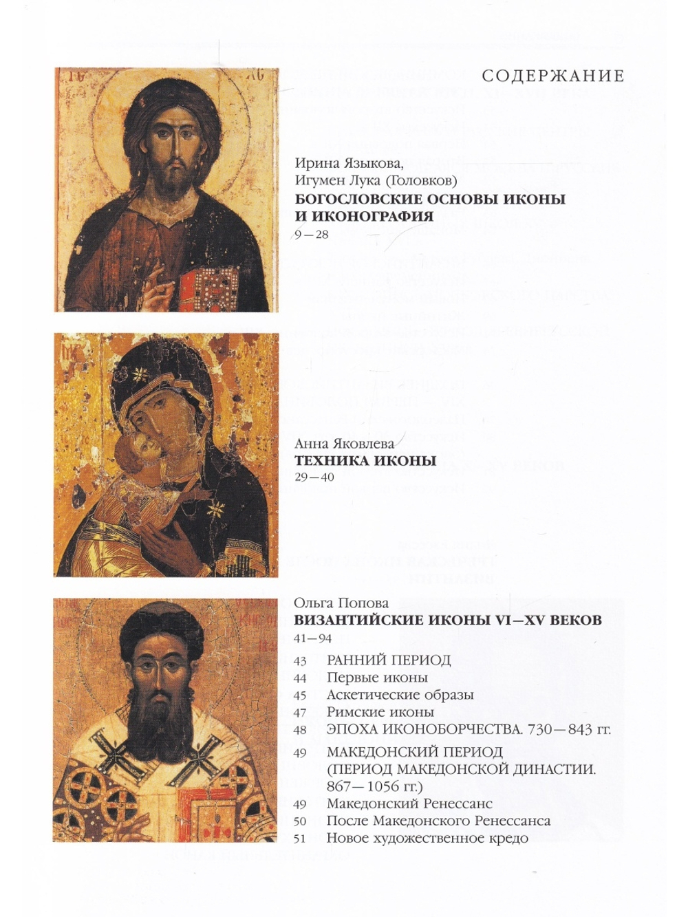 История иконописи. Истоки. Традиции. Современность. VI-XX века
