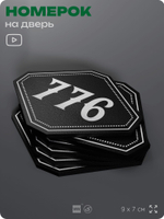 Номерок на дверь квартиры 776, для кабинета, офиса, шильдик 9 х 7 см, черный, Айдентика Технолоджи