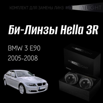 Би-линзы Hella 3R для фар  BMW 3 E90 дорест. 2005-2008 ZKW без AFS , комплект биксеноновых линз, 2 шт