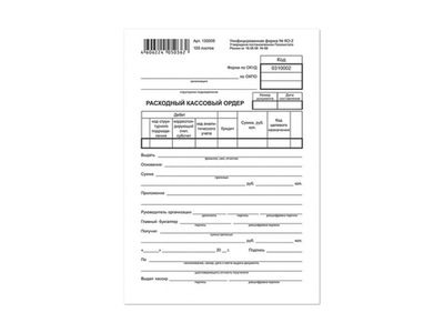 Расходный кассовый ордер
