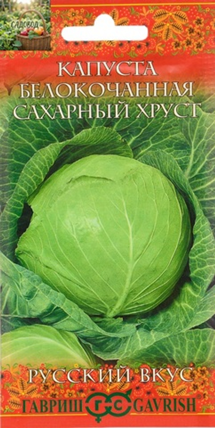 Капуста белокочанная САХАРНЫЙ ХРУСТ (ранняя) цв.пак.0,5гр. Гавриш, серия Русский вкус!