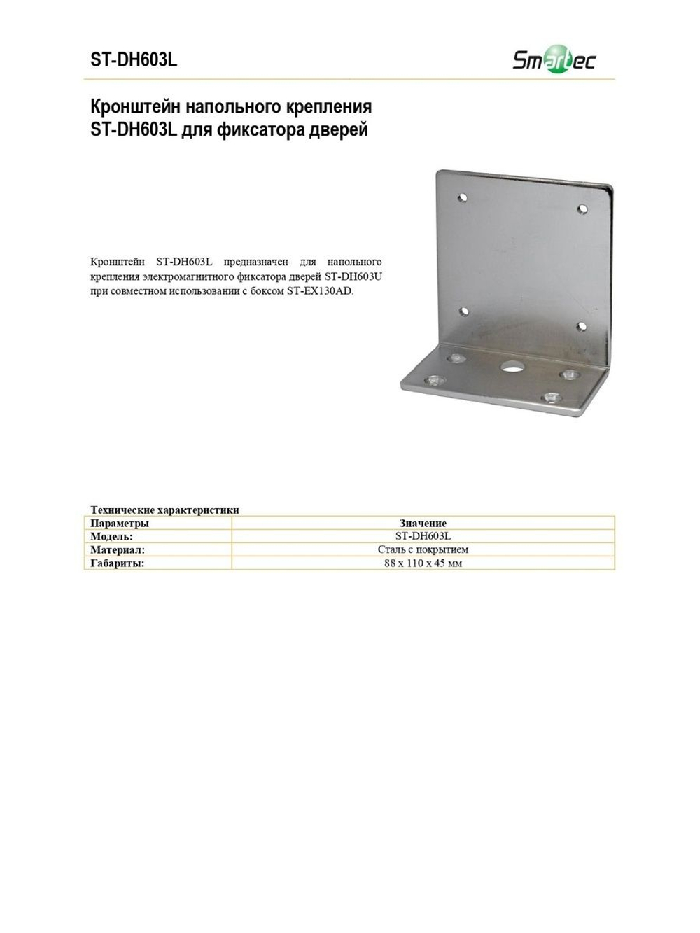 ST-DH603L Кронштейн напольного крепления для фиксатора дверей