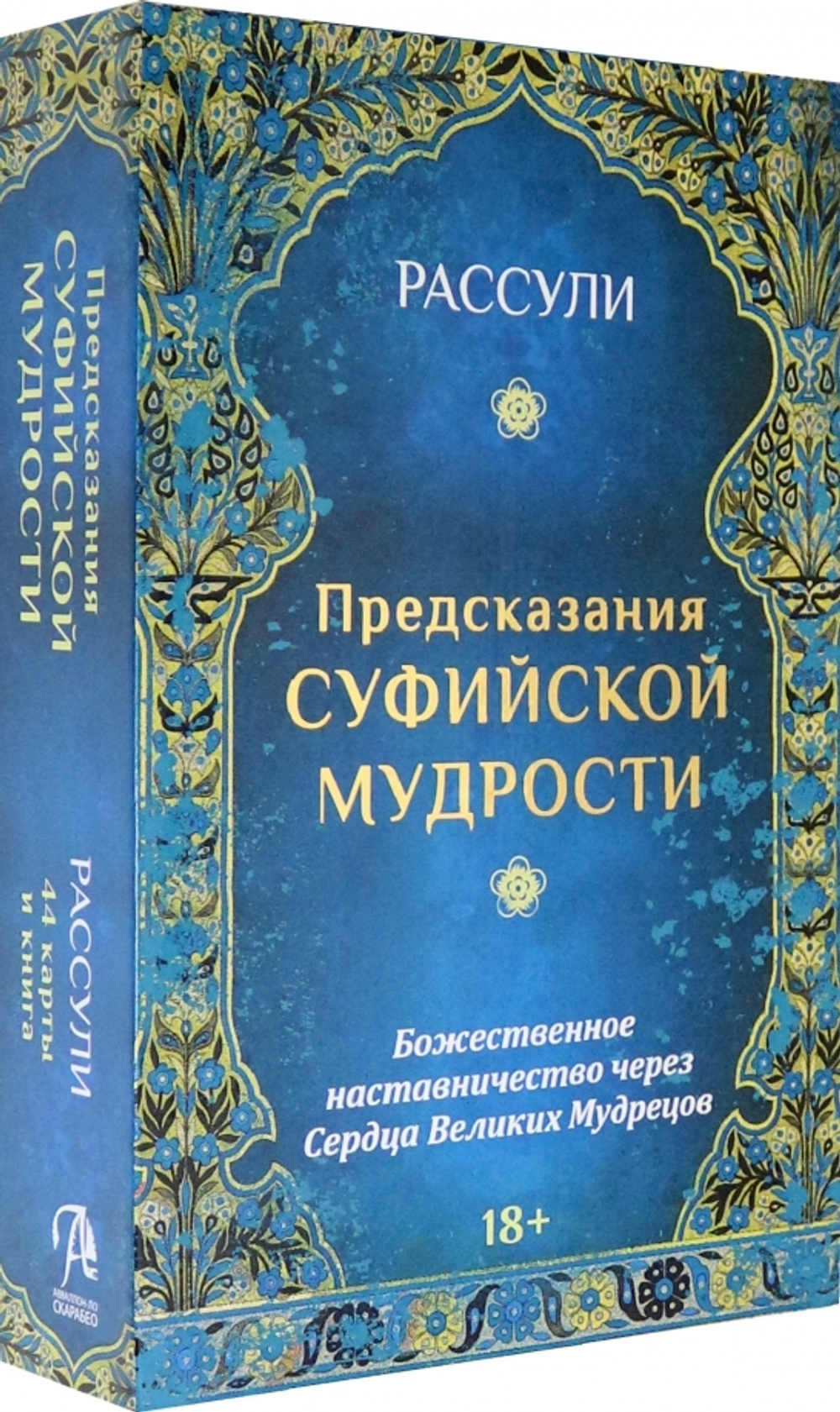 Предсказания Суфийской Мудрости. Божественное наставничество через Сердца Великих Мудрецов