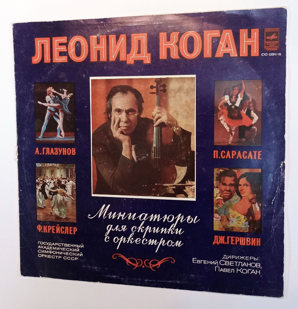 Винтажная виниловая пластинка LP Леонид Коган Leonid Kogan миниатюры для скрипки с оркестром (СССР 1980)