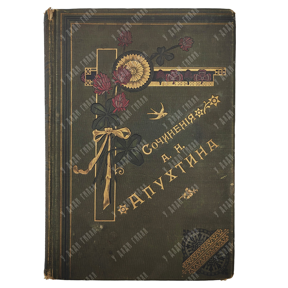 Апухтин А. Н. Сочинения, 1900.