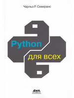 PYTHON для всех