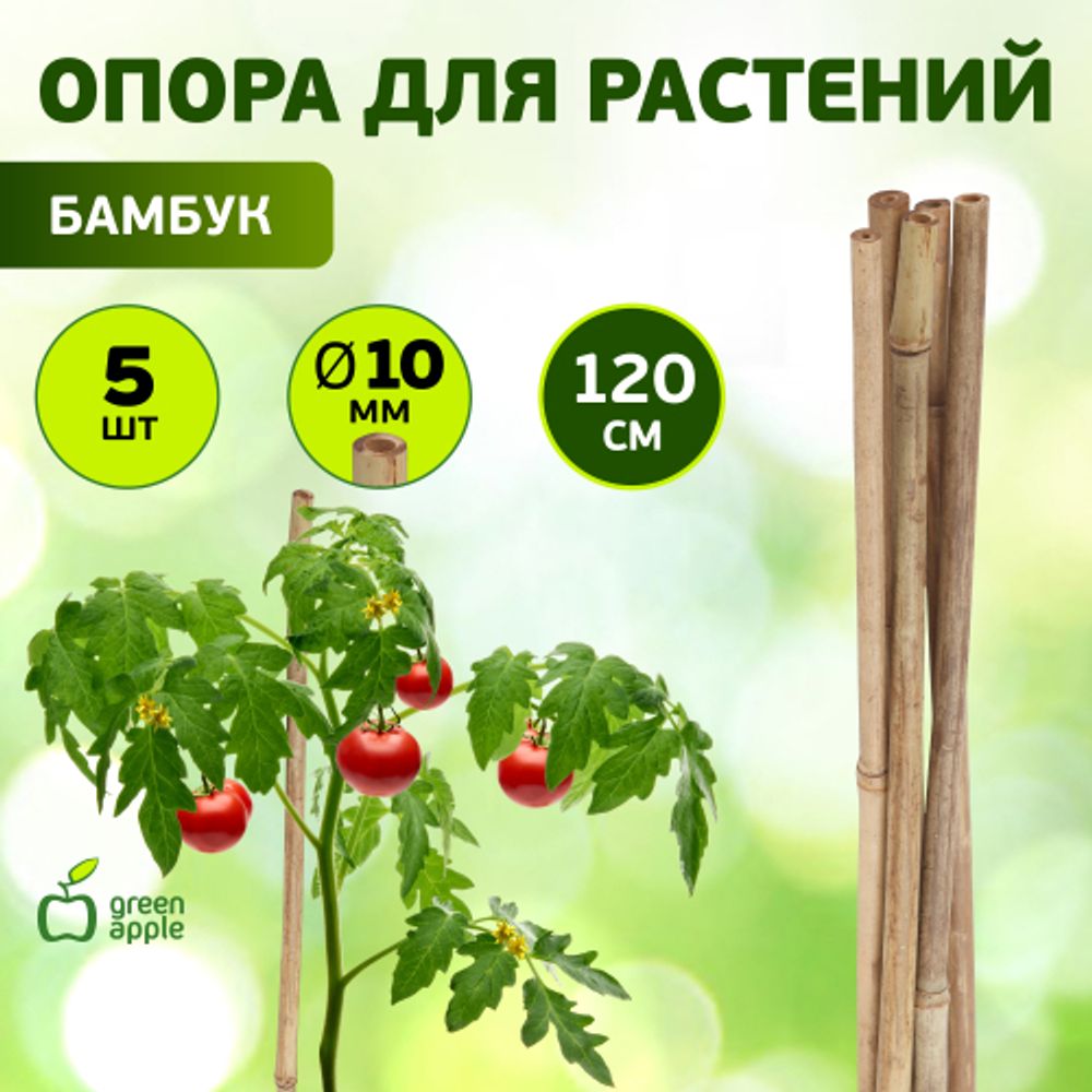 GBS-10-120 GREEN APPLE Поддержка бамбуковая 120см o 10мм набор 5шт