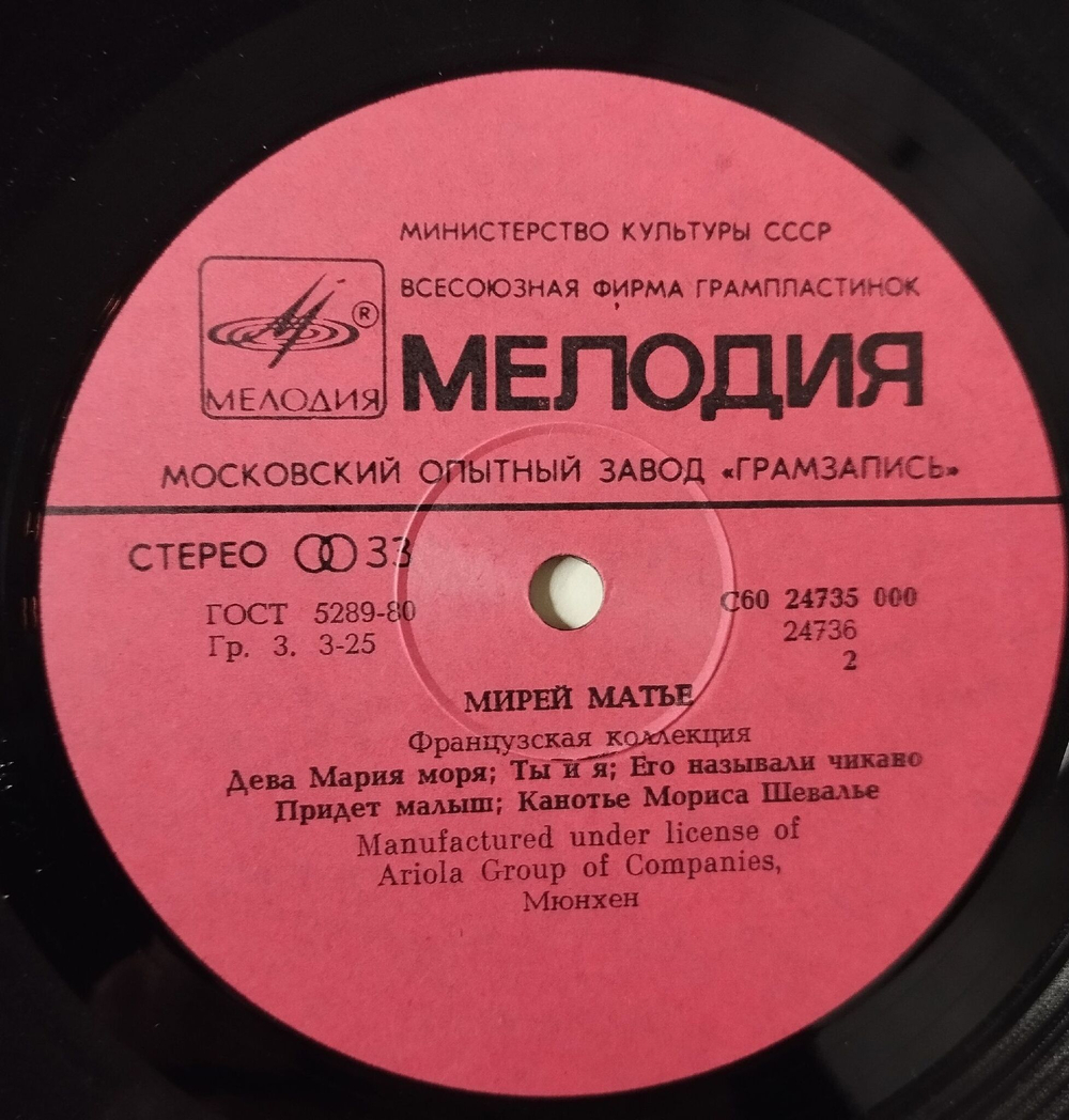 Винтажная виниловая пластинка LP Мирей Матье, Mireille Mathieu, Французская Коллекция, French Collection (СССР 1986)