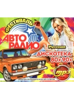 Фестиваль Авторадио. Дискотека 80х-90х Русская (MP3 Флешка)
