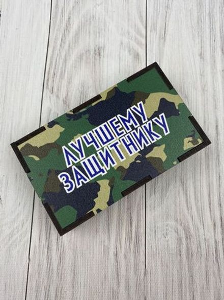 Коробка "Лучшему защитнику"