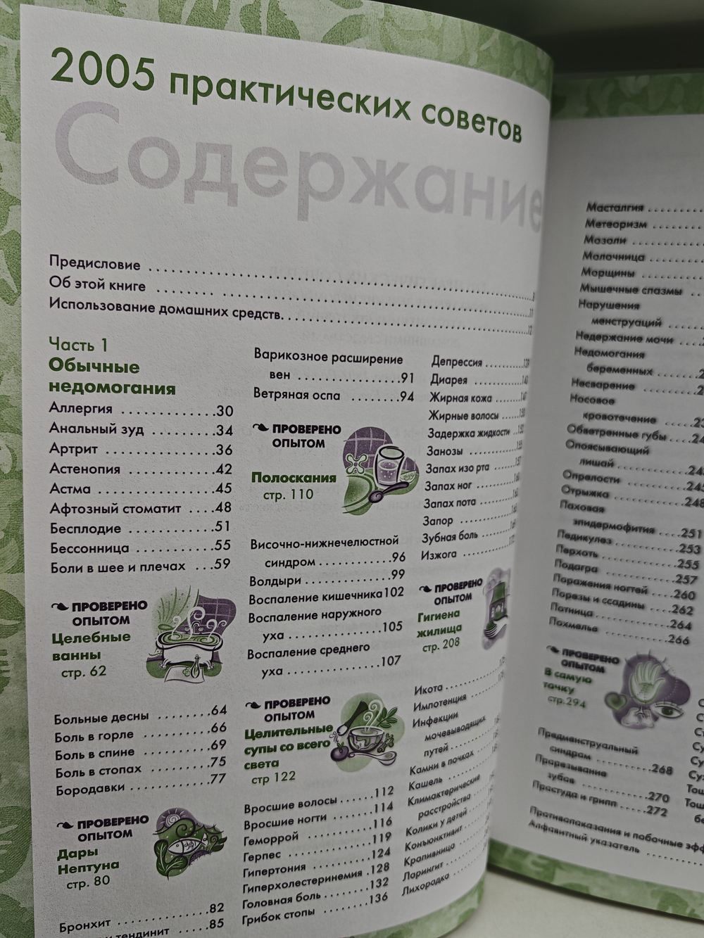 2005 практических советов. Эффективное лечение недомоганий и болезненных состояний домашними средствами