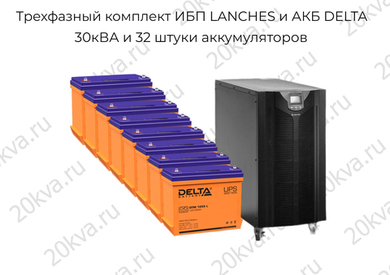 Трехфазный комплект ИБП LANCHES и АКБ DELTA | 30 кВА на 1,5 часа