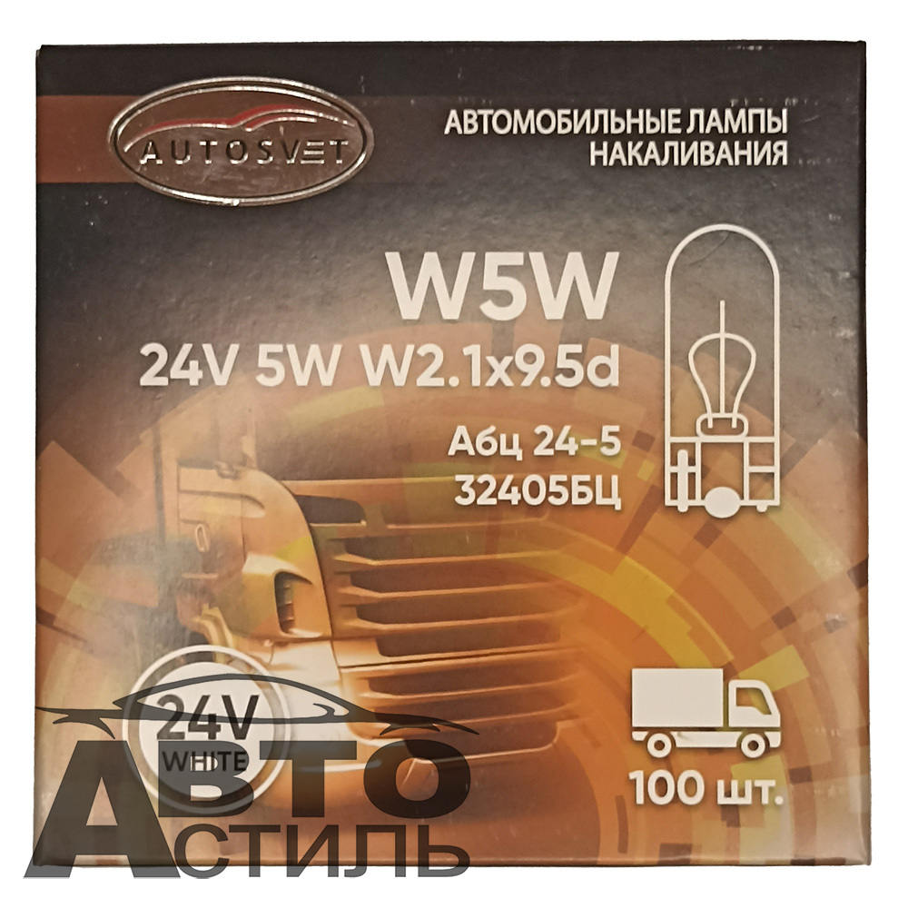 Автолампа  W 24-W 5W (без цок) (W2,1x9,5d) Автосвет #32405бц