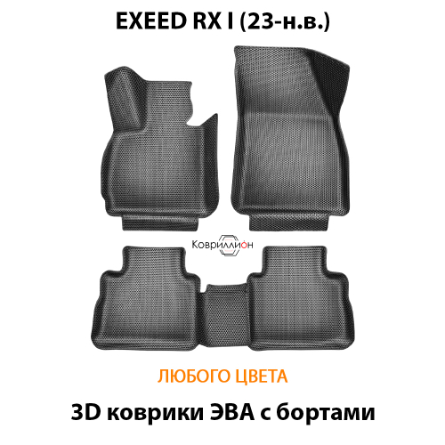 Автомобильные коврики ЭВА с бортами для EXEED RX I (23-н.в.)