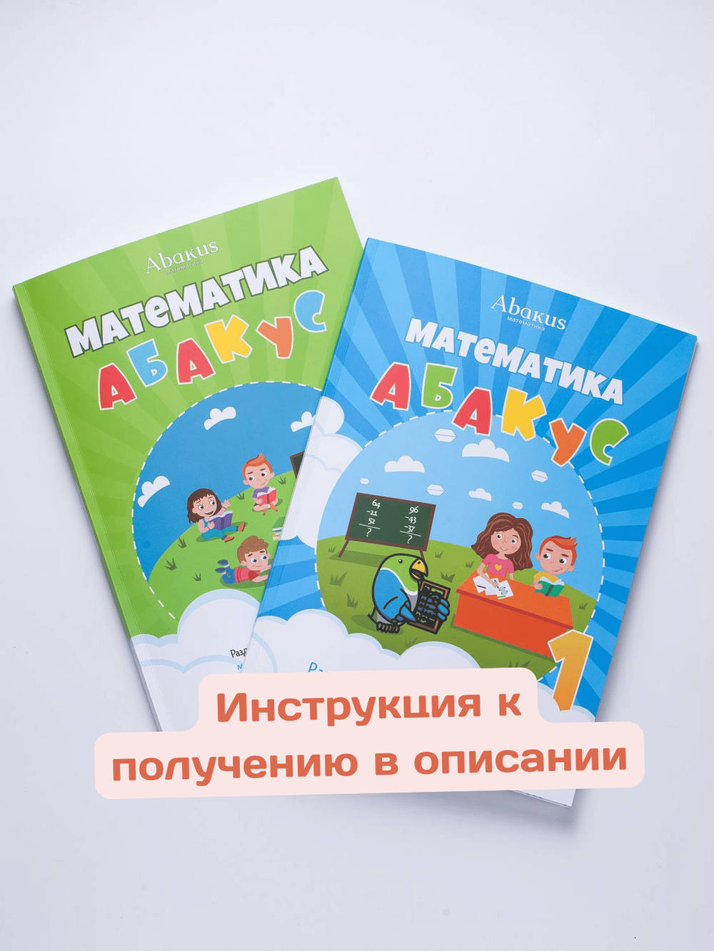 Математика абакус 1 ступень комплект из 2-х книг