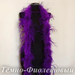 Боа из перьев страуса, однослойное, Тёмно-Фиолетовый