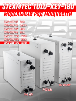 Steamtec TOLO KEY 180 - 18 кВт (ВЛАГОСТОЙКИЙ модуль управления), парогенератор для хамама и турецкой бани