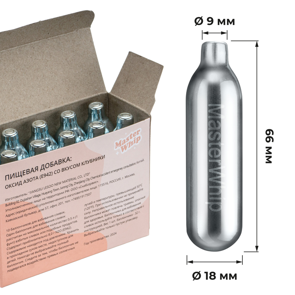 Баллончики для сливок (N2O) вкус клубника MasterWhip 50шт.