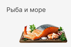 Рыба и морепродукты